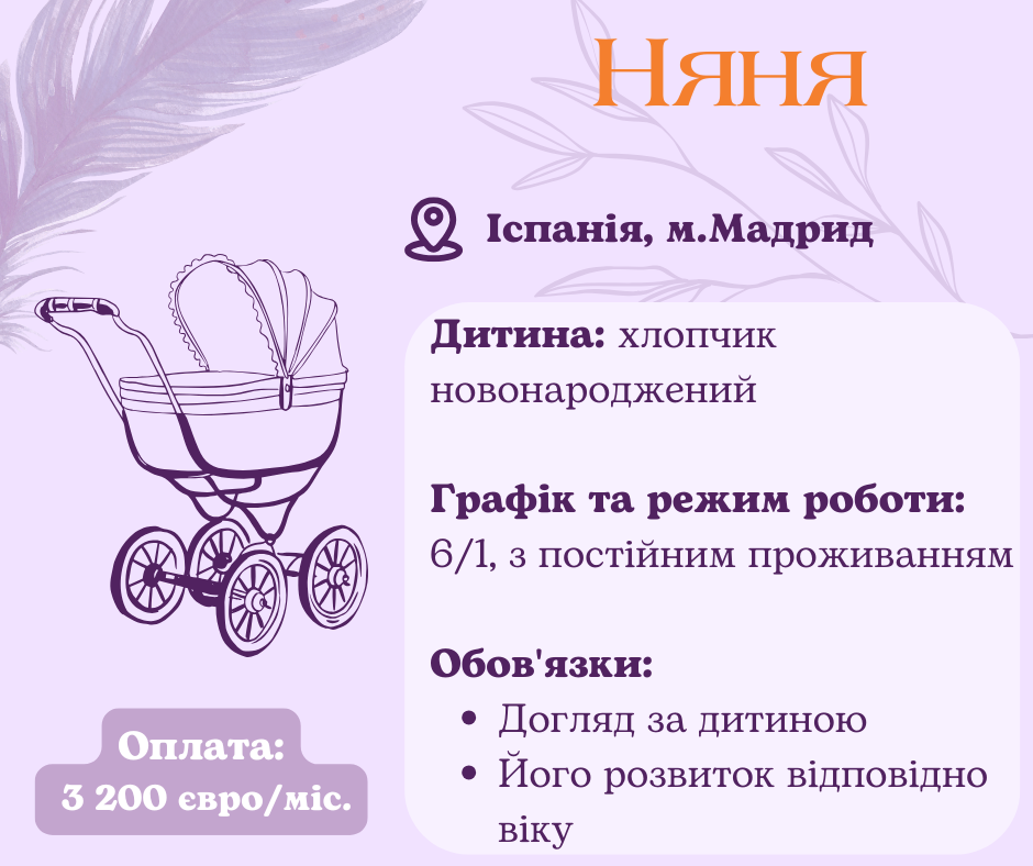 Робота для няні з новонародженим в Іспанії